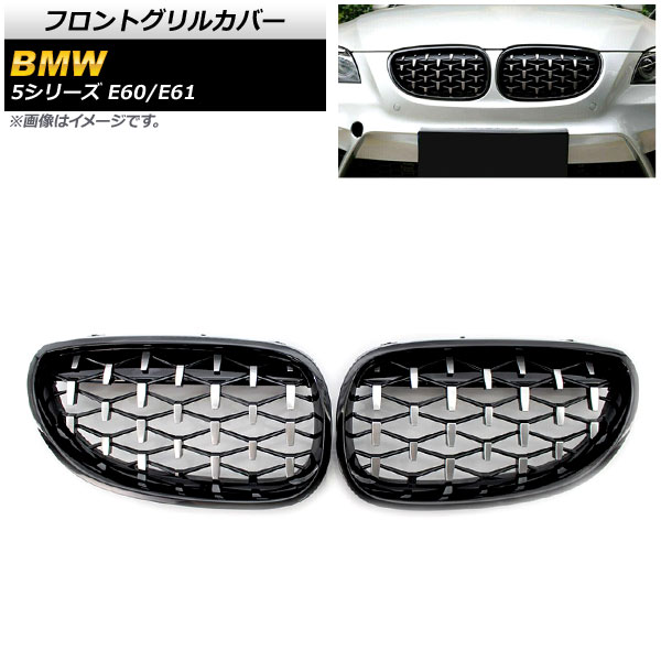 フロントグリルカバー BMW 5シリーズ E60/E61 2003年～2009年 ブラック×シルバー ABS製 AP-FG329-BKSI 入数：1セット(2個) Front grill cover
