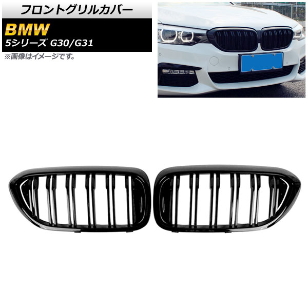 フロントグリルカバー BMW 5シリーズ G30/G31 2017年～2020年 ブラック Aタイプ ABS製 ダブルバー AP-FG335-A 入数：1セット(2個) Front grill cover 12,096円