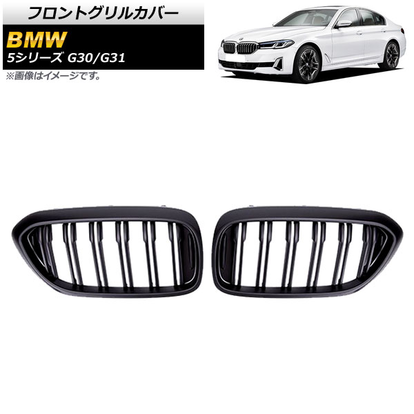 フロントグリルカバー BMW 5シリーズ G30/G31 2017年～2020年 マットブラック Bタイプ ABS製 ダブルバー AP-FG335-B 入数：1セット(2個) Front grill cover