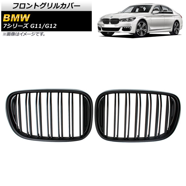 フロントグリルカバー BMW 7シリーズ G11/G12 2015年～2019年 マットブラック Bタイプ ABS製 ダブルバー AP-FG338-B 入数：1セット(2個) Front grill cover