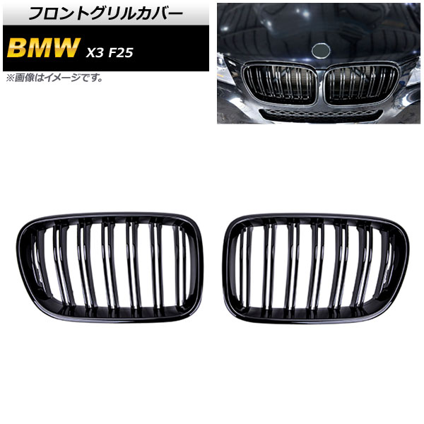 フロントグリルカバー BMW X3 F25 前期 2010年～2013年 ブラック Aタイプ ABS製 ダブルバー AP-FG344-A 入数：1セット(2個) Front grill cover