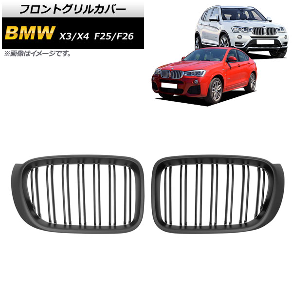 フロントグリルカバー BMW X3/X4 F25/F26 後期 2014年～2017年 マットブラック Bタイプ ABS製 ダブルバー AP-FG346-B 入数：1セット(2個) Front grill cover