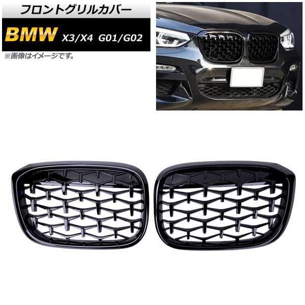 フロントグリルカバー BMW X3/X4 G01/G02 2018年～ ブラック ABS製 AP-FG348-BK 入数：1セット(2個) Front grill cover