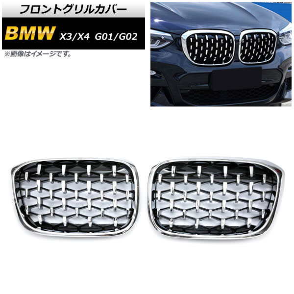 フロントグリルカバー BMW X3/X4 G01/G02 2018年～ シルバー ABS製 AP-FG348-SI 入数：1セット(2個) Front grill cover