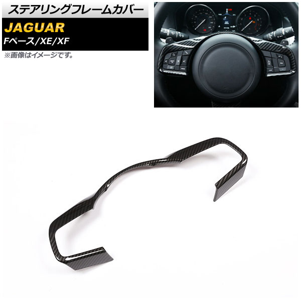 ステアリングフレームカバー ジャガー Fペース X761 2016年～2018年 ブラックカーボン ABS製 Steering frame cover