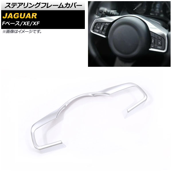 ステアリングフレームカバー ジャガー XE 2016年～2018年 マットシルバー ABS製 Steering frame cover