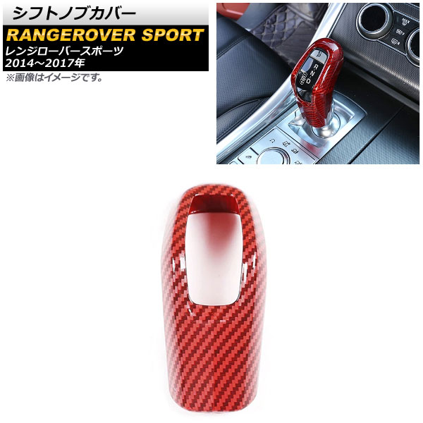 シフトノブカバー ランドローバー レンジローバースポーツ 2014年～2017年 レッドカーボン ABS製 AP-IT1033-RDC Shift knob cover