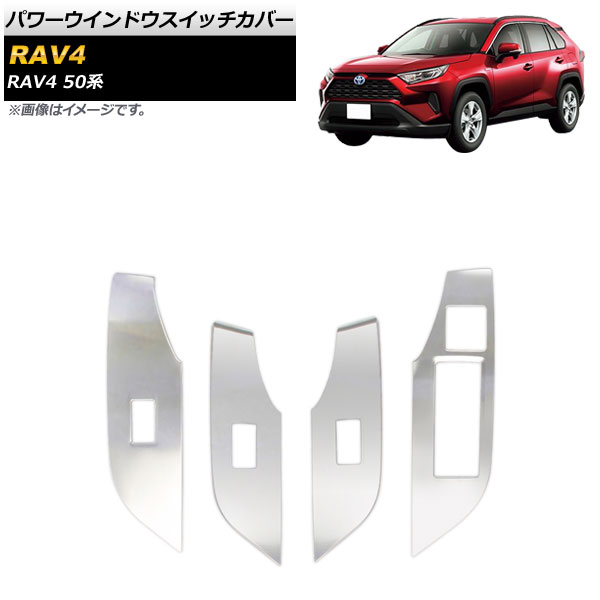 パワーウインドウスイッチカバー トヨタ RAV4 50系 全グレード対応 2019年04月～ 鏡面シルバー ステンレス製 AP-IT1108-KSI 入数：1セット(4個) Power windows switch cover