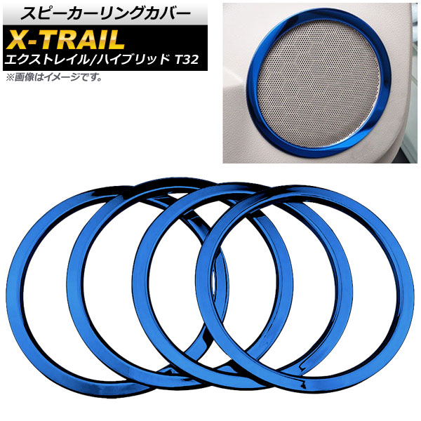 スピーカーリングカバー ニッサン エクストレイル/ハイブリッド T32系 2013年12月～2017年06月 ブルー ステンレス AP-IT154-BL 入数：1セット(4個) Speaker ring cover