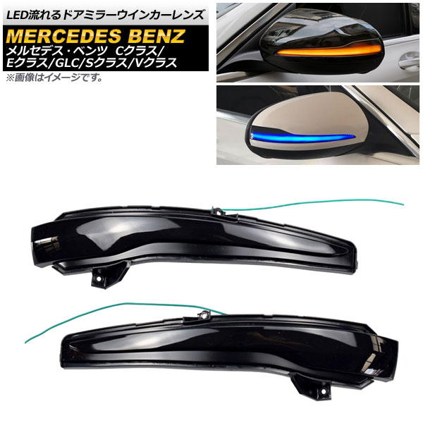 LED流れるドアミラーウインカーレンズ メルセデス・ベンツ Sクラス W222/C217 2014年～2020年 ブルー×アンバー スモークレンズ 入数：1セット(左右) flowing door mirror turn signal lens 7,658円