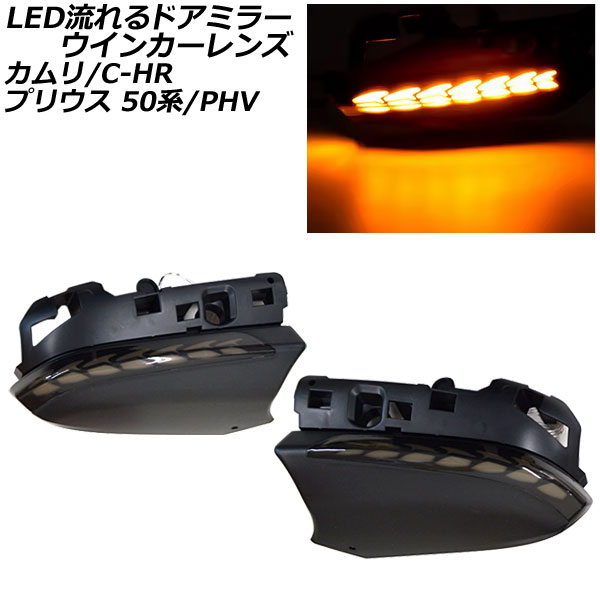 LED流れるドアミラーウインカーレンズ トヨタ C-HR NGX50/ZYX10 2018年05月～ スモークレンズ 入数：1セット(左右) flowing door mirror turn signal lens