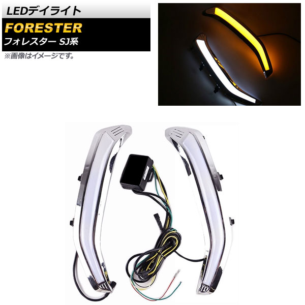 フォレスター左右デイライト ap-ll306-2c_002.jpg