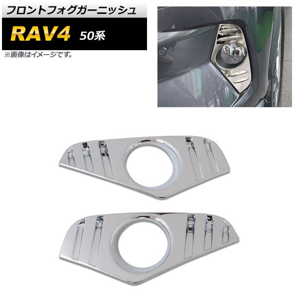 フロントフォグガーニッシュ トヨタ RAV4 50系 2019年04月～ 鏡面シルバー ABS製 AP-XT686-KSI 入数：1セット(左右) Front fog garnish