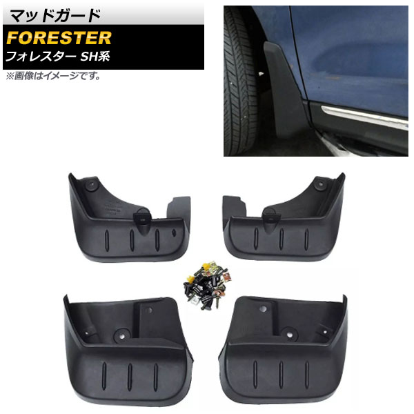 マッドガード スバル フォレスター SH系 2007年12月～2012年10月 AP-XT696 入数：1セット(4個) Madgard