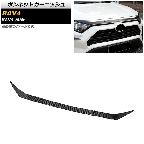 ボンネットガーニッシュ トヨタ RAV4 50系 全グレード対応 2019年04月～ ブラックカーボン ABS製 AP-XT707-BKC Bonnet Garnish