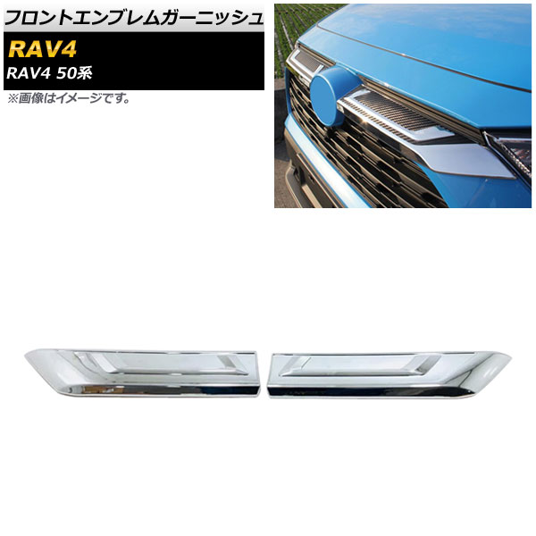 フロントエンブレムガーニッシュ トヨタ RAV4 50系 Z package/G/X/HYBRID G/HYBRID X 2019年04月～ シルバー ABS製 AP-XT708-SI 入数：1セット(2個) Front emblem garnish