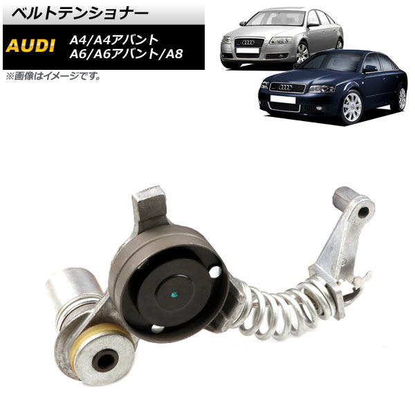 ベルトテンショナー アウディ A4 8E2/8EC 2001年～2006年 Belt tensioner