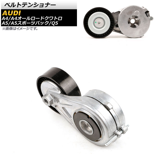 ベルトテンショナー アウディ A4オールロードクワトロ 8K 2010年～2012年 Belt tensioner