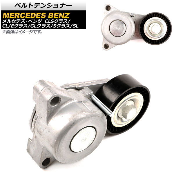 ベルトテンショナー メルセデス・ベンツ Sクラス W221/W222/R217 S550/S63AMG 2005年～2021年 Belt tensioner