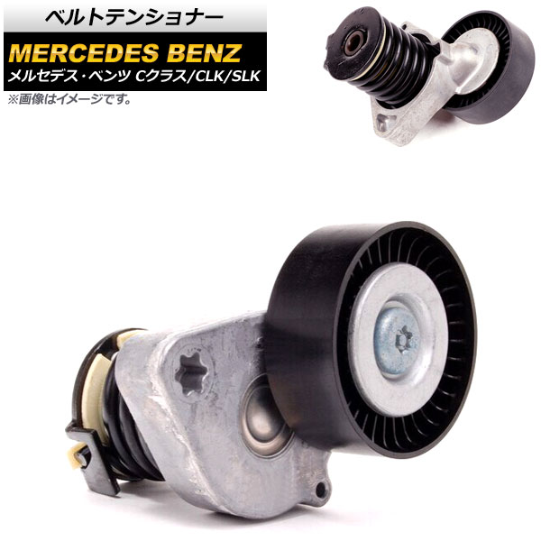 ベルトテンショナー メルセデス・ベンツ Cクラス W203/W204 C180/C200/C230 2000年～2015年 Belt tensioner