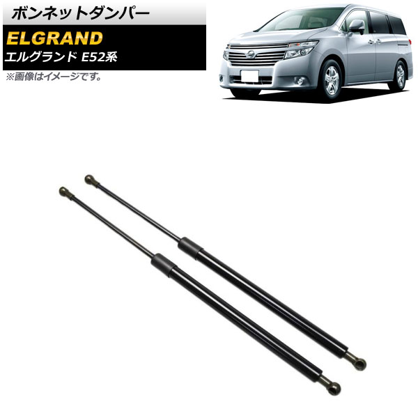 ボンネットダンパー ニッサン エルグランド E52系 2010年08月～ ブラック アルミ製 AP-4T635 入数：1セット(2個) Bonnet damper