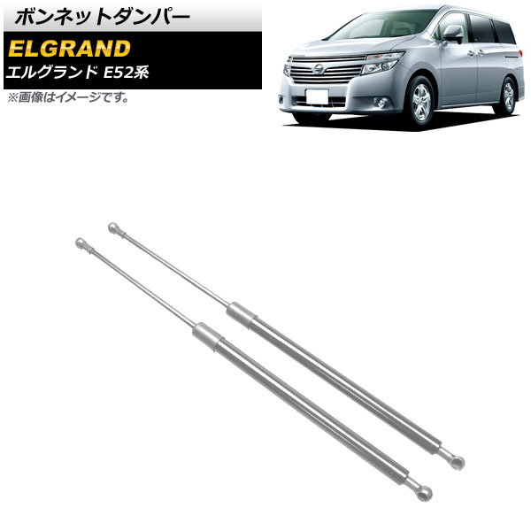 ボンネットダンパー ニッサン エルグランド E52系 2010年08月～ シルバー ステンレス製 AP-4T636 入数：1セット(2個) Bonnet damper