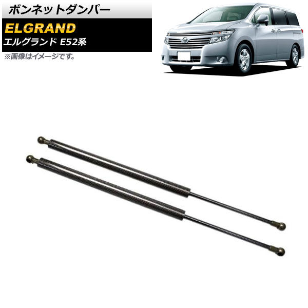 ボンネットダンパー ニッサン エルグランド E52系 2010年08月～ ブラック アルミ＆カーボンファイバー製 AP-4T637-BK 入数：1セット(2個) Bonnet damper