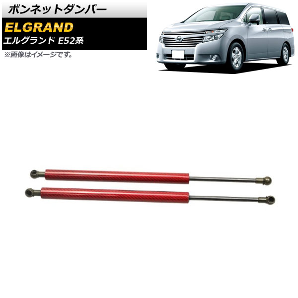 ボンネットダンパー ニッサン エルグランド E52系 2010年08月～ レッド アルミ＆カーボンファイバー製 AP-4T637-RD 入数：1セット(2個) Bonnet damper 14,504円