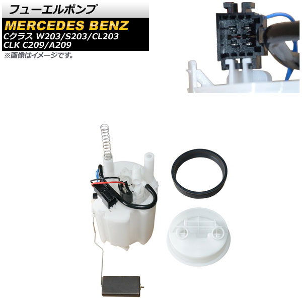 フューエルポンプ メルセデス・ベンツ CLK C209/A209 CLK200/CLK240/CLK320 2002年～2008年 Fuel pump