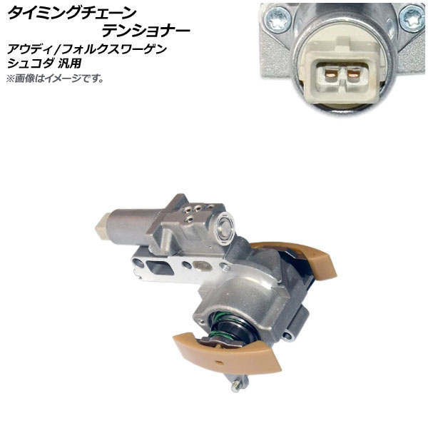 AP タイミングチェーンテンショナー アウディ/フォルクスワーゲン/シュコダ 汎用 AP-4T643 Timing chain tensioner