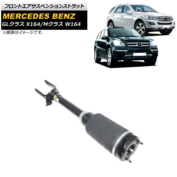 フロントエアサスペンションストラット メルセデス・ベンツ GLクラス X164 GL320/GL350/GL450/GL550 2007cc 2012年～ ADS無し用 入数：1個 Front air suspension strut｜オートパーツエージェンシー 20,475円