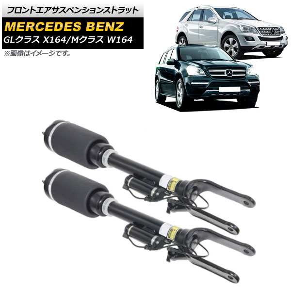 フロントエアサスペンションストラット メルセデス・ベンツ GLクラス X164 2007cc 2012年～ ADS付き用 3ピン 入数：1セット(2個) Front air suspension strut