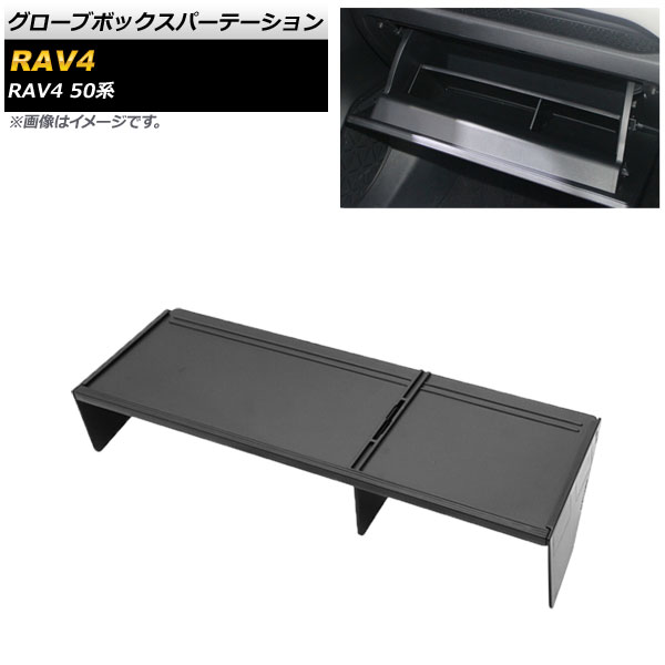 グローブボックスパーテーション トヨタ RAV4 50系 全グレード対応 2019年04月～ ABS製 AP-AS414 入数：1セット(4個) Glove box partition