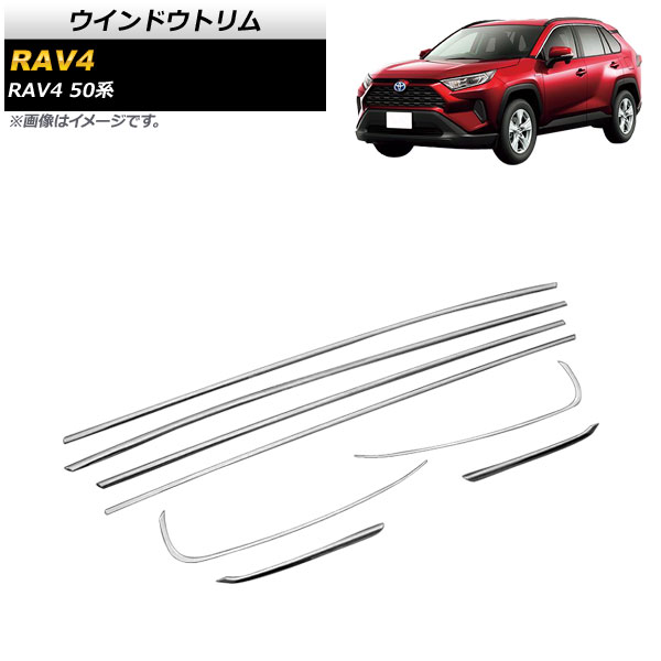ウインドウトリム トヨタ RAV4 50系 全グレード対応 2019年04月～ 鏡面シルバー ステンレス製 AP-DG166 入数：1セット(8個) Window trim