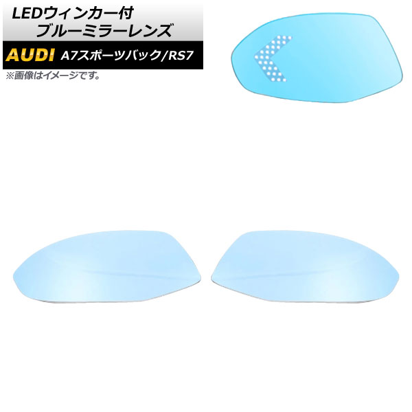 LEDウィンカー付 ブルーミラーレンズ アウディ A7スポーツバック 2011年～2018年 ミラーヒーター付き車用 広角 入数：1セット(左右) Blue mirror lens with blinker