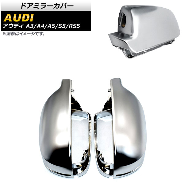 ドアミラーカバー アウディ A3 8P 後期 2010年～2013年 マットシルバー ABS製 センサーホール有車用 入数：1セット(左右) Door mirror cover