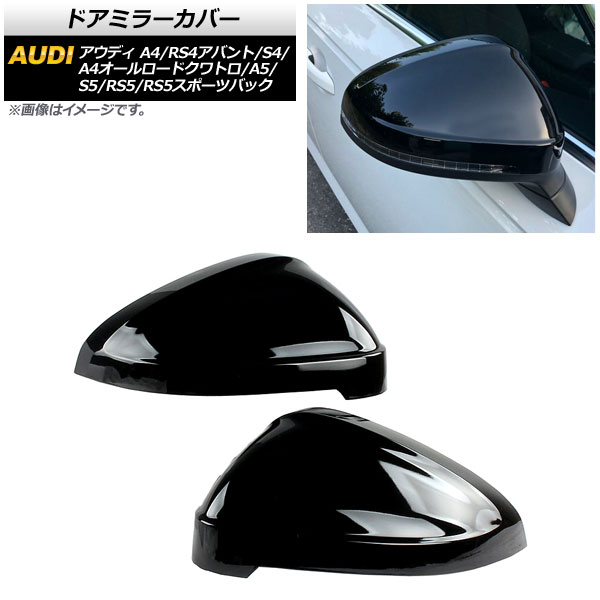 ドアミラーカバー アウディ A4/A4オールロードクワトロ/S4 B9 2016年～ ピアノブラック ABS製 入数：1セット(左右) Door mirror cover