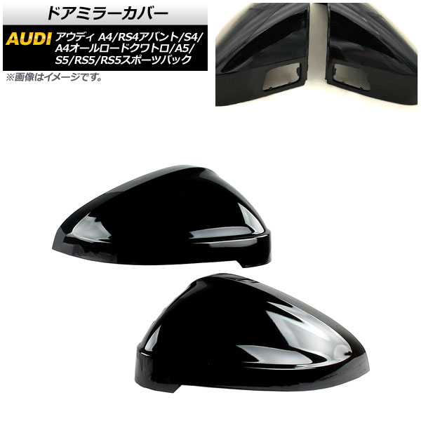ドアミラーカバー アウディ RS4アバント 8W 2019年～ ピアノブラック ABS製 センサーホール有車用 入数：1セット(左右) Door mirror cover
