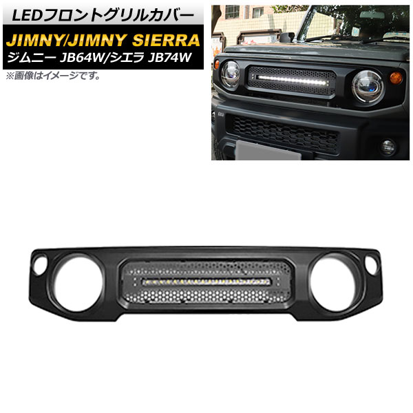 LEDフロントグリルカバー スズキ ジムニー/ジムニーシエラ JB64W/JB74W 2018年07月～ マットブラック 未塗装 ライトバー1本 AP-FG365 front grill cover｜オートパーツエージェンシー