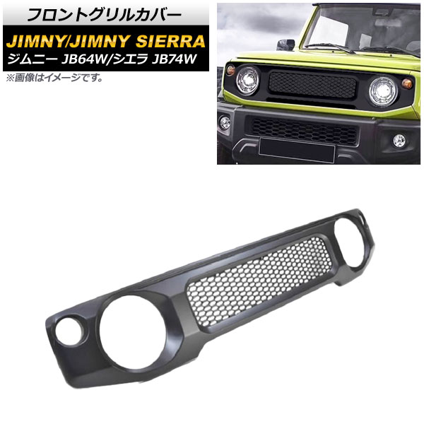フロントグリルカバー スズキ ジムニー/ジムニーシエラ JB64W/JB74W 2018年07月～ マットブラック 未塗装 ABS製 AP-FG367-MBK Front grill cover