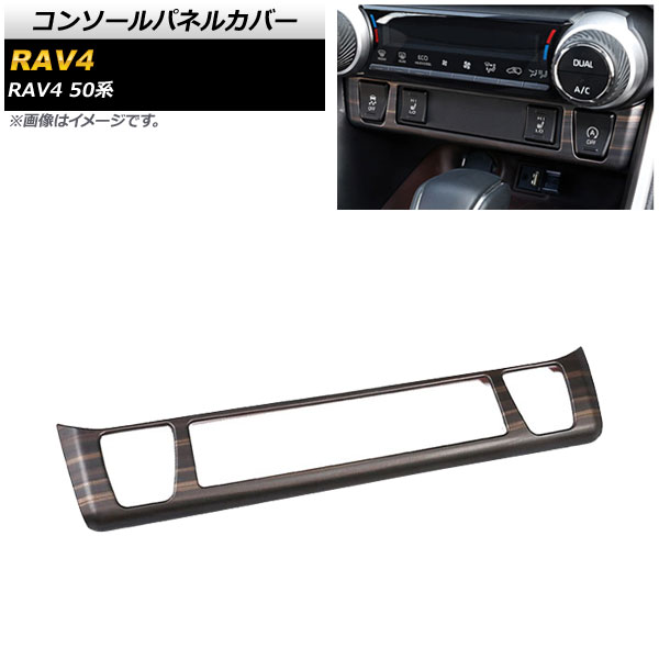 コンソールパネルカバー トヨタ RAV4 50系 シートヒーター装備車対応 2019年04月~ 茶木目 ABS製 AP-IT1134-BRWD Console panel cover