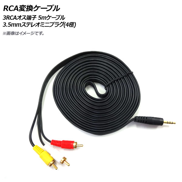 楽天市場】AP RCAステレオ変換ケーブル 3RCA コンポジット・ステレオ(L/R) 3.5mm ステレオミニプラグ(4極) AP-UJ0463 :  オートパーツエージェンシー