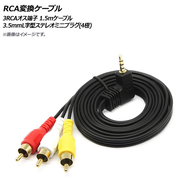 楽天市場】AP RCAステレオ変換ケーブル 3RCA コンポジット・ステレオ(L/R) 3.5mm ステレオミニプラグ(4極) AP-UJ0463 :  オートパーツエージェンシー