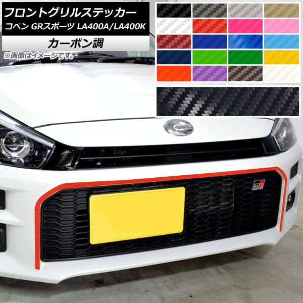 フロントグリルステッカー トヨタ ダイハツ コペン GRスポーツ LA400A LA400K 2019年10月～ カーボン調 選べる20カラー AP-CF4235 Front grill sticker