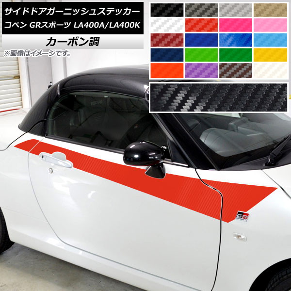 サイドドアガーニッシュステッカー トヨタ ダイハツ コペン GRスポーツ LA400A LA400K カーボン調 選べる20カラー AP-CF4242 入数:1セット(6枚) Side door garnish sticker