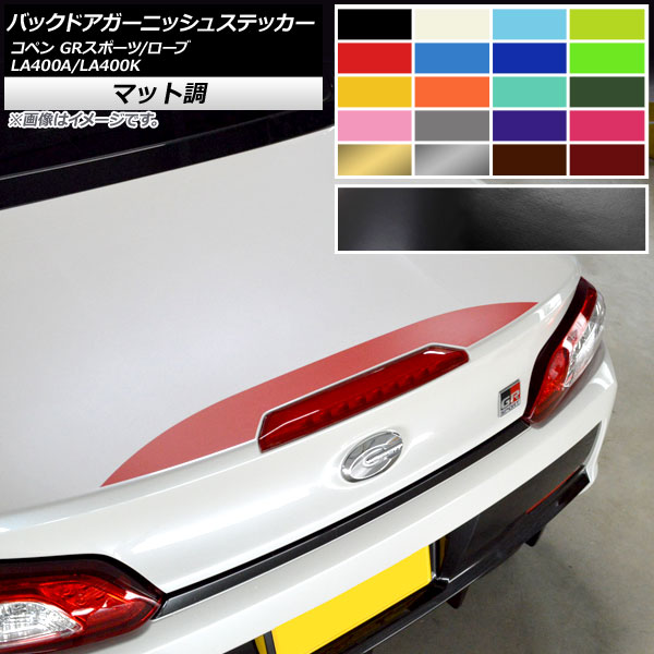 バックドアガーニッシュステッカー トヨタ ダイハツ コペン ローブ/GRスポーツ LA400A LA400K 2019年10月～ 2014年06月～ マット調 色グループ2 AP-CFMT2519 Back door garnish sticker