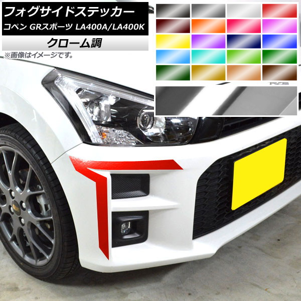 フォグサイドステッカー トヨタ ダイハツ コペン GRスポーツ LA400A LA400K 2019年10月～ クローム調 選べる20カラー AP-CRM4211 入数：1セット(2枚) Fogside sticker