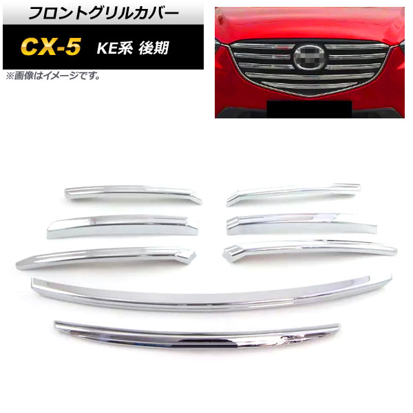 フロントグリルカバー マツダ CX-5 KE系 後期 2015年01月~2017年02月 鏡面シルバー ABS製 AP-FG361 入数:1セット(8個) Front grill cover