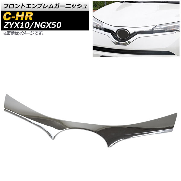フロントエンブレムガーニッシュ トヨタ C-HR ZYX10/NGX50 ハイブリッド可 2016年12月～ 鏡面シルバー ABS製 AP-FG369 Front emblem garnish