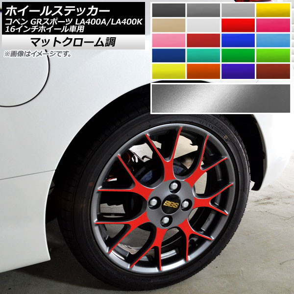 Ap ホイールステッカー マットクローム調 コペン Grスポーツ La400a La400k 16インチホイール車用 選べるカラー Ap Mtcr4214 入数 1セット 28枚 Butlerchimneys Com